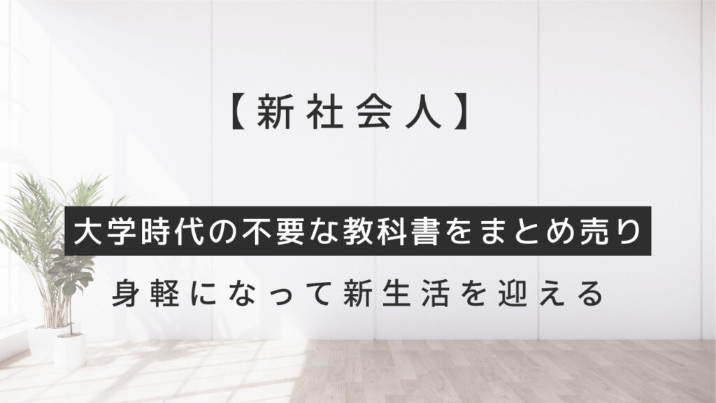【新社会人】大学時代の不要な教科書をまとめ売り/身軽になって新生活を迎える